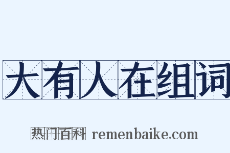 大有人在组词是什么意思的图片